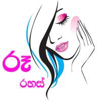 රූ රහස් иконка