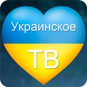 Украинское ТВ on 9Apps