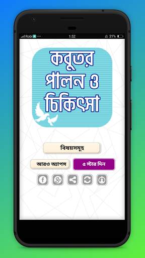 কবুতর পালন ও চিকিৎসা Kobutor palon screenshot 1