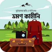 বাংলাদেশ ভ্রমণ কাহিনী BD Travel Guide and Stories logo