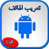 تعريب الجوال 2018 أيقونة