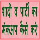 Shaadi Party Ka Make Up icon