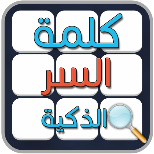 لعبة كلمة السر الذكية أيقونة