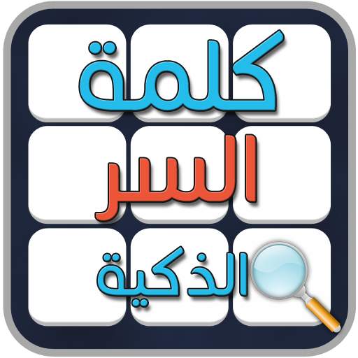 لعبة كلمة السر الذكية 3.1.1