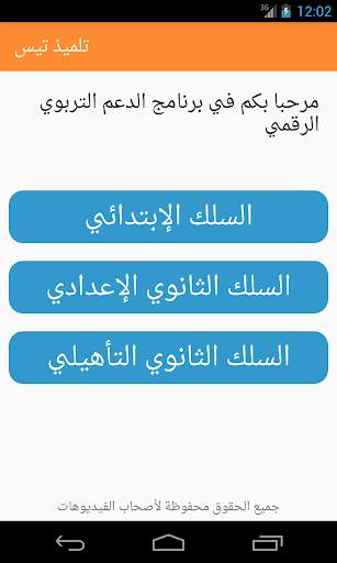 تلميذ تيس 1 تصوير الشاشة