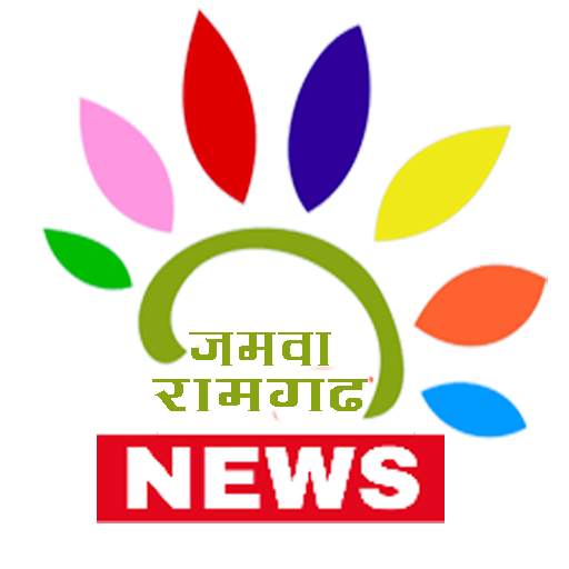 Jamwa Ramgarh News 1.0