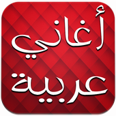 اغاني عربية بدون انترنت أيقونة