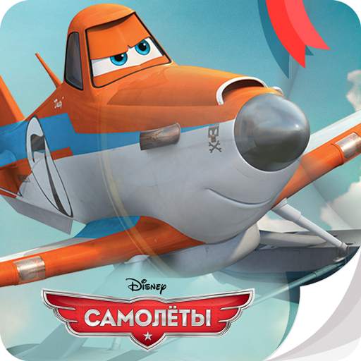 Самолеты Disney - Журнал 2.3.4