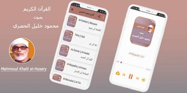 محمود خليل الحصري القران الكريم كاملا screenshot 1