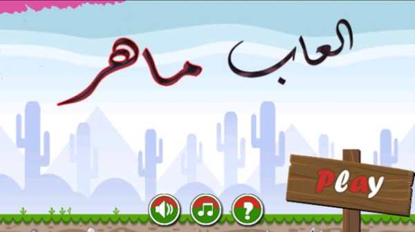العاب ماهر العاب مغامرات 1 تصوير الشاشة