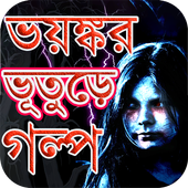 পিশাচ - ভুতের গল্প সমগ্র - True Horror Stories icon