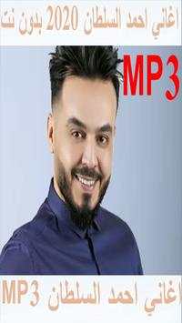 اغاني احمد السلطان 2020 بدون نت 1 تصوير الشاشة