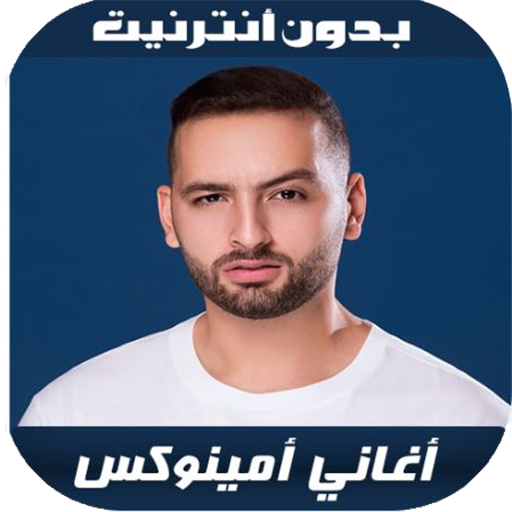 Aminux 2020 - اغاني أمينوكس بدون نت icon