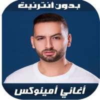 Aminux 2020 - اغاني أمينوكس بدون نت