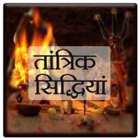 तांत्रिक सिद्धियाँ : Tantrik Siddhiyan icon