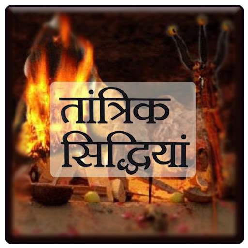 तांत्रिक सिद्धियाँ : Tantrik Siddhiyan 1.0
