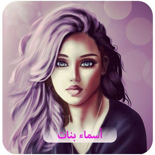 رمزيات أسماء بنات icon
