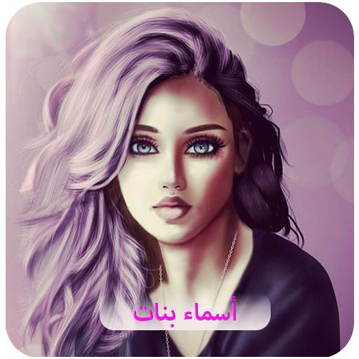 رمزيات أسماء بنات 1.0.0