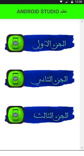 برمجة اندرويد screenshot 1