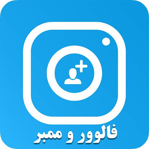 خدمات مجازی (فالور بگیر ممبرگیر لایک ویو کامنت) 1.0.6