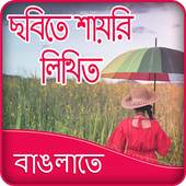 Write Bangla Poetry on Photo 1.0