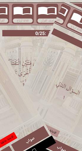 اختبر حفظك للقرآن الكريم screenshot 6