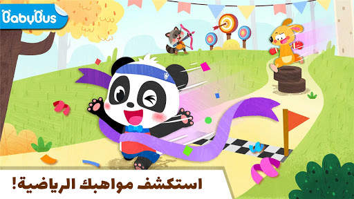 البطولة الرياضية للباندا الصغير 1 تصوير الشاشة