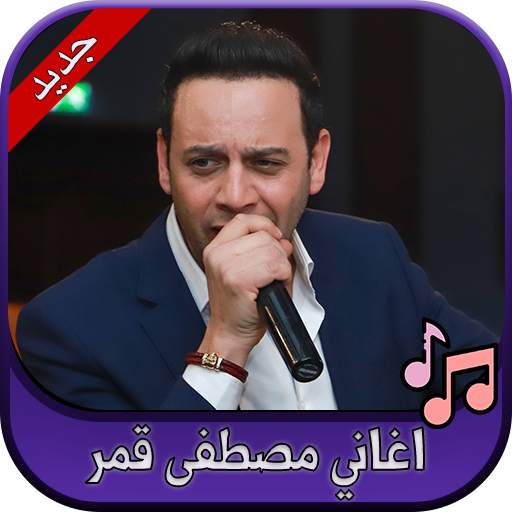 جميع اغاني مصطفى قمر 2020 Moustafa Amar 2.0