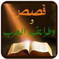 قصص وطرائف العرب on 9Apps