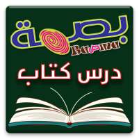بصمة درس كتاب - Bassma Bible Study