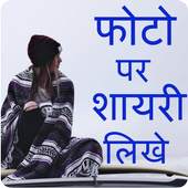 Photo Par Shayari Likhne Wala Apps Write Hindi 1.1