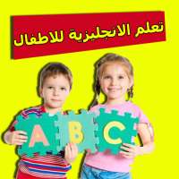 تعليم الانجليزية للاطفال بطريقة ممتعه on 9Apps