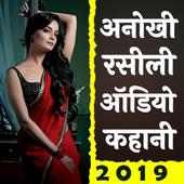 Desi Gandi Kahaniya - Hindi Desi Kahani Audio App