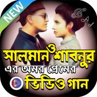 সালমান শাহ ও শাবনুরের সিনেমার গান ও সিনেমাসমূহ on 9Apps