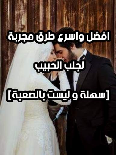 جلب الحبيب للزواج بسرعة مؤكد و فعال 7 تصوير الشاشة