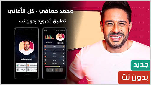 محمد حماقي بدون نت | 2022 screenshot 1