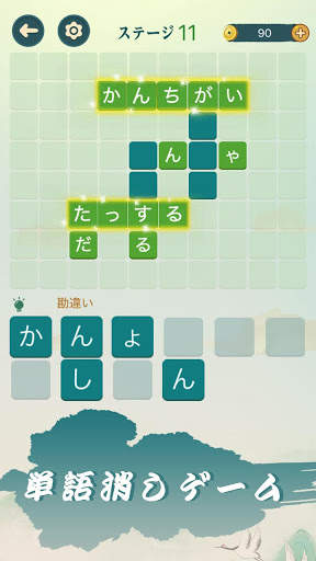 四字熟語クロス：熟語消しパズル、漢字の脳トレ無料単語ゲーム screenshot 3