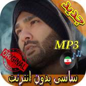 جديد اهنك ساسی بدون نت - Sasy Mankan New Music 1.0