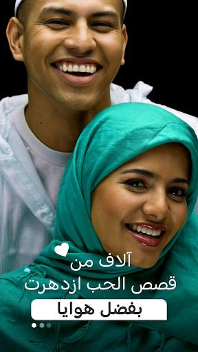 هوايا Hawaya- تعارف جاد وآمن للمسلمين بغرض الزواج! screenshot 8