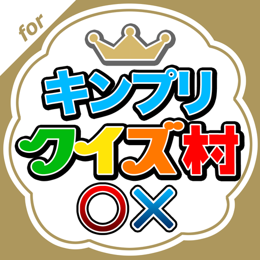 キンプリクイズ村 for King &amp; Prince иконка