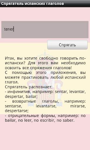Спрягатель испанских глаголов скриншот 2
