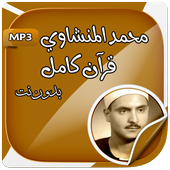 المنشاوي قرآن كامل بدون انترنت icon