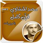 المنشاوي قرآن كامل بدون انترنت on 9Apps