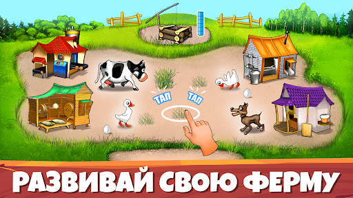 Весёлая Ферма：Легендарная игра скриншот 1