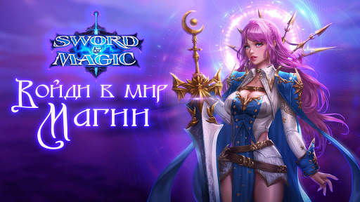 Sword and Magic - Война за меч хаоса (ММОРПГ) скриншот 1