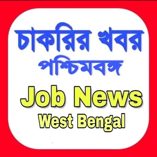চাকরির খবর-Job News (WB) screenshot 9