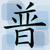 Pinyin Exercise on 9Apps