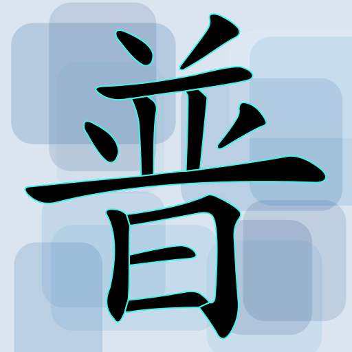 Pinyin Exercise 1.0