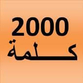 2000 كلمة فرنسية الأكثر استعمالا 18.087.19