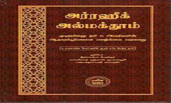 Ar-Raheeq Al-Makhtum in Tamil screenshot 3
